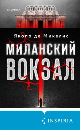 Обложка книги «Миланский вокзал» — Якопо Де Микелис
