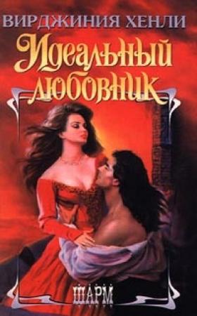 Обложка книги «Идеальный любовник» — Вирджиния Хенли