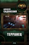 Алексей Александрович Садовский - Терранец