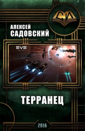 Обложка книги «Терранец» — Алексей Александрович Садовский
