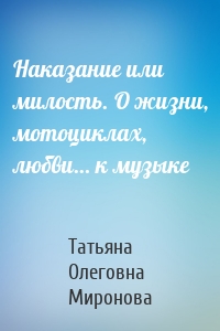 Наказание или милость. О жизни, мотоциклах, любви… к музыке