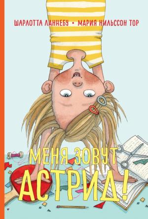 Обложка книги «Меня зовут Астрид!» — Шарлотта Ланнебу