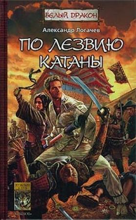Обложка книги «По лезвию катаны» — Александр Логачев