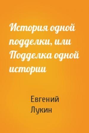Обложка книги «История одной подделки, или Подделка одной истории» — Евгений Лукин