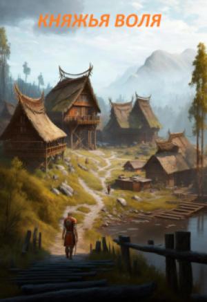 Обложка книги «Княжья воля» — Константин Кудряшов