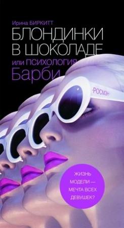Обложка книги «Блондинки в шоколаде» — Ирина Биркитт
