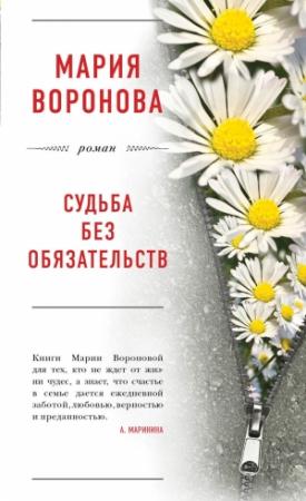 Обложка книги «Судьба без обязательств» — Мария Воронова