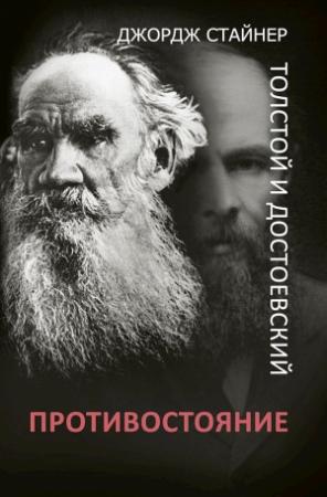 Обложка книги «Толстой и Достоевский. Противостояние» — Джордж Стайнер