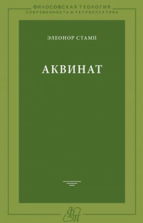 Обложка книги «Аквинат» — Элеонор Стамп
