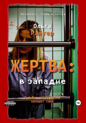 Обложка книги «Жертва: в западне» — Ольга Райтер