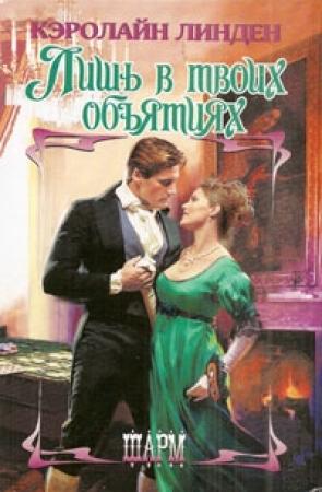 Обложка книги «Лишь в твоих объятиях» — Кэролайн Линден