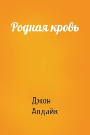 Обложка книги «Родная кровь» — Джон Апдайк