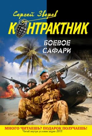 Обложка книги «Боевое сафари» — Сергей Зверев
