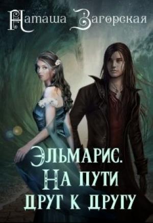Обложка книги «Эльмарис. На пути друг к другу» — Наташа Загорская