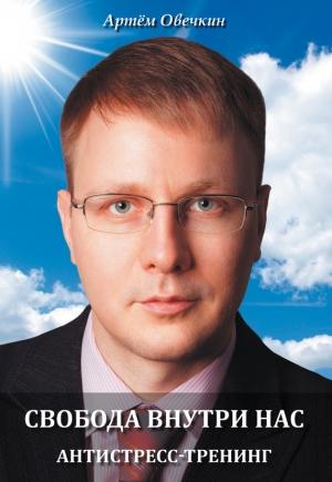 Обложка книги «Свобода внутри нас. Антистресс-тренинг» — Артём Овечкин