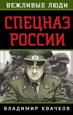 Обложка книги «Спецназ России» — Владимир Квачков