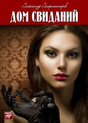 Обложка книги «Дом свиданий» — Александр Амфитеатров