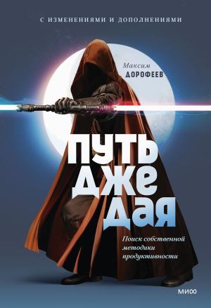 Обложка книги «Путь джедая. Поиск собственной методики продуктивности» — Максим Дорофеев