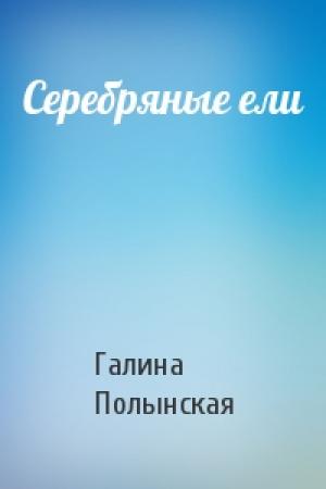 Обложка книги «Серебряные ели» — Галина Полынская