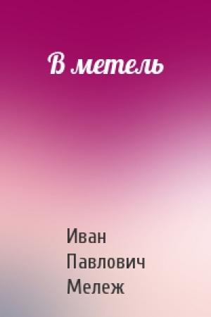 Обложка книги «В метель» — Иван Мележ