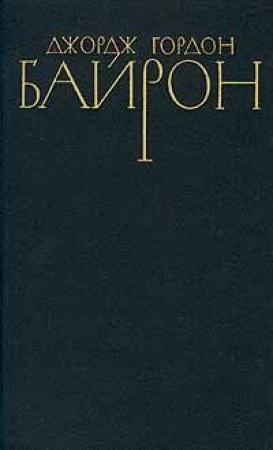 Обложка книги «Стихотворения (1809-1816)» — Джордж Байрон