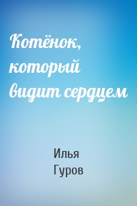 Котёнок, который видит сердцем