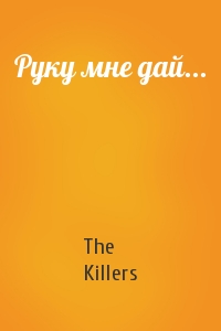 The Killers - Руку мне дай...