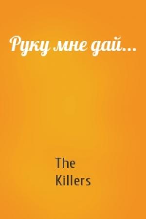 Обложка книги «Руку мне дай...» — The Killers