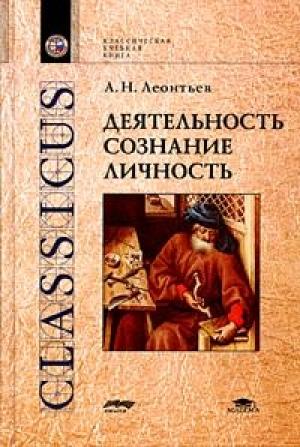 Обложка книги «Деятельность. Сознание. Личность» — Алексей Николаевич Леонтьев