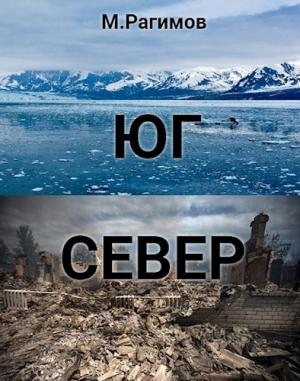 Обложка книги «Юг-Север» — Рагимов Михаил