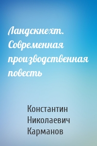 Ландскнехт. Современная производственная повесть