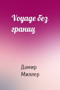 Voyage без границ