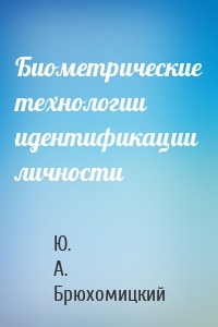 Биометрические технологии идентификации личности