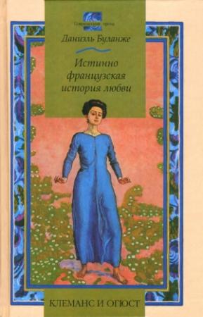 Обложка книги «Клеманс и Огюст: Истинно французская история любви» — Даниэль Буланже