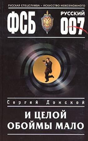 Обложка книги «И целой обоймы мало» — Сергей Донской