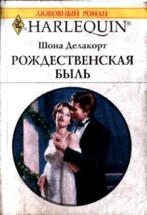 Обложка книги «Рождественская быль» — Шонна Делакорт