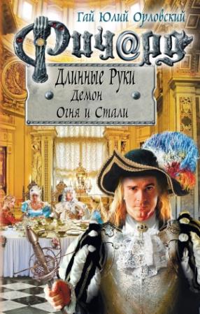 Обложка книги «Ричард Длинные Руки. Демон Огня и Стали» — Гай Орловский