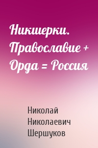 Никшерки. Православие + Орда = Россия