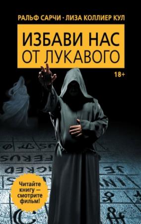 Обложка книги «Избави нас от лукавого» — Ральф Сарчи, Лиза Кул
