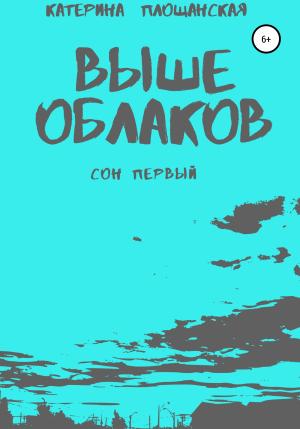 Обложка книги «Выше облаков. Сон первый» — Катерина Площанская