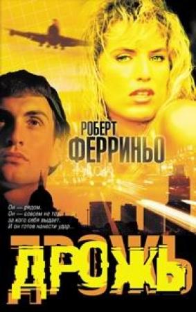 Обложка книги «Дрожь» — Роберт Ферриньо
