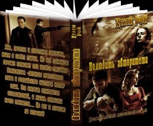 Обложка книги «Полюбить авторитета» — Хелен Рой