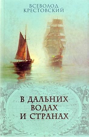 Обложка книги «В дальних водах и странах. т. 2» — Всеволод Крестовский
