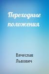 Вячеслав Львович - Переходные положения
