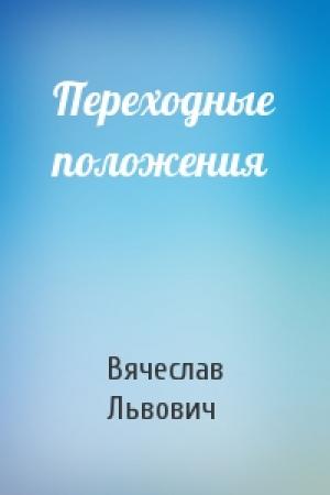 Обложка книги «Переходные положения» — Вячеслав Львович