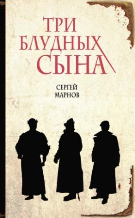 Обложка книги «Три блудных сына» — Сергей Марнов