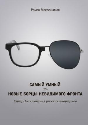 Обложка книги «Самый умный, или Новые бойцы невидимого фронта» — Роман Масленников