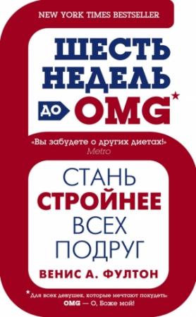 Обложка книги «Шесть недель до OMG. Стань стройнее всех подруг» — Венис Фултон