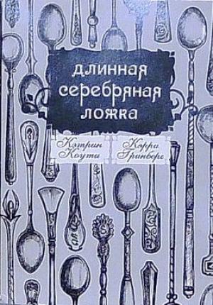 Обложка книги «Длинная Серебряная Ложка» — Кэтрин Коути, Кэрри Гринберг