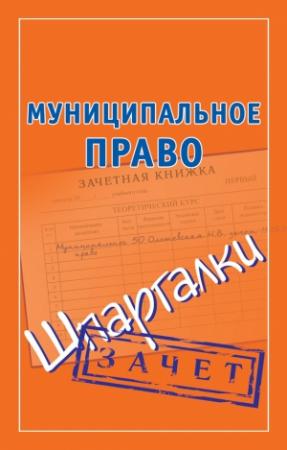 Обложка книги «Муниципальное право. Шпаргалки» — Наталья Ольшевская